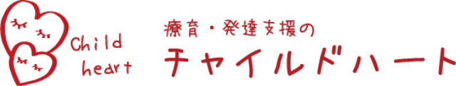 放課後等デイサービス・療育・発達支援のチャイルドハート