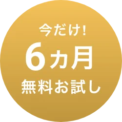今だけ!6ヵ月無料お試し