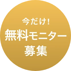 今だけ!無料モニター募集